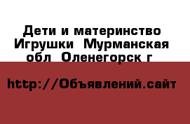 Дети и материнство Игрушки. Мурманская обл.,Оленегорск г.